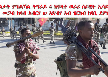 ATV: ሓይልታት ምክልኻል ትግራይ 4 ክፍላተ ወራሪ ሰራዊት ኢሳይያስ ካብ መጋብ ክሳብ ኣብርሃ ወ ኣጽብሃ ኣብ ዝርከብ ከባቢ ከምእተደምሰሰ ተሓቢሩ