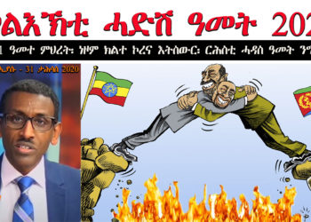መልእኽቲ ሓድሽ ዓመት፡ 2021 ዓመተ ምህረት፡ ነዞም ክልተ ኮረና እትስውር፡ ርሕስቲ ሓዳስ ዓመት ንግበራ!!