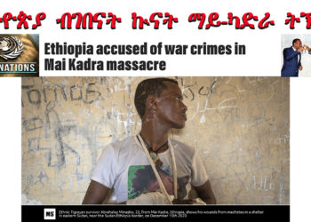 ATV: መንግስቲ ኢትዮጵያ ኣብ ማይ-ካድራ ብዝተኻየደ ጅምላዊ ህልቂት 700 ሰላማውያን ብገበናት ኲናት ይኽሰስ ፡ንህውሓት ከልግበሉ ዝፈተነ ንርእሱ ተገልቢጡዎ