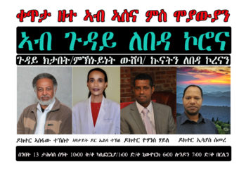 ቀጥታ ዘተ ኣብ ኣሰና ምስ ሞያውያን ኣብ ጉዳይ ለበዳ ኮሮና