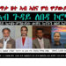 ቀጥታ ዘተ ኣብ ኣሰና ምስ ሞያውያን ኣብ ጉዳይ ለበዳ ኮሮና