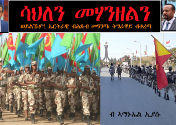 ATV: ሳህለን መሃንዘልን – ወይልኹም ብኢዱ መሽረፈት! ወዲ ኤረ ብሕጹብ መዓንጣ፡ ወዲ ትግራይ ብቆረጣ፡ ከስግረኩም `ዩ ኪኖ ኣላማጣ Amanuel Eyasu