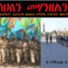 ATV: ሳህለን መሃንዘልን – ወይልኹም ብኢዱ መሽረፈት! ወዲ ኤረ ብሕጹብ መዓንጣ፡ ወዲ ትግራይ ብቆረጣ፡ ከስግረኩም `ዩ ኪኖ ኣላማጣ Amanuel Eyasu