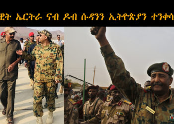 ATV: `ሰራዊት ኤርትራ ምስ ኣጽዋሩ ካብ ኦምሓጅር ናብ ዶባት ኢትዮጵያን ሱዳንን ከምእተንቀሳቀሰ ወተሃደራዊ ምንጭታት ሱዳን ሓቢሮም`