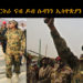 ATV: `ሰራዊት ኤርትራ ምስ ኣጽዋሩ ካብ ኦምሓጅር ናብ ዶባት ኢትዮጵያን ሱዳንን ከምእተንቀሳቀሰ ወተሃደራዊ ምንጭታት ሱዳን ሓቢሮም`