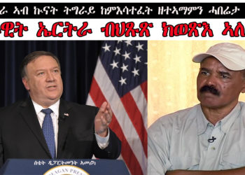 ATV: ኤርትራ ኣብ ኲናት ትግራይ ከምዘሳተፈት ዘተኣማምን ሓበሬታ ኣለና፡ ሰራዊት ኤርትራ ብህጹጽ ክወጽእ ኣለዎ – US State Department