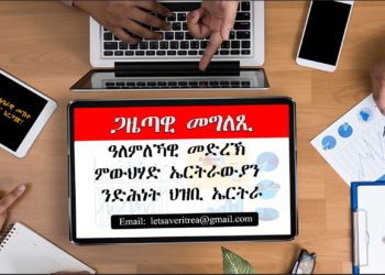 ጋዜጣዊ መግለጺ፡ ዓለምለኻዊ መድረኽ ምውህሃድ ኤርትራውያን ንድሕነት ህዝቢ ኤርትራ
