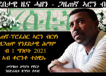 ሃንደበታዊ ዜና ሓዘን ጋዜጠኛን ፕሮፌሰርን ኣሮን ብርሃነ
