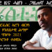 ሃንደበታዊ ዜና ሓዘን ጋዜጠኛን ፕሮፌሰርን ኣሮን ብርሃነ
