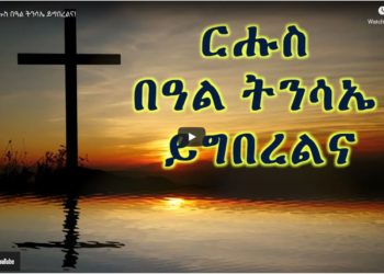 ርሑስ በዓል ትንሳኤ ይግበረልና!