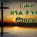 ርሑስ በዓል ትንሳኤ ይግበረልና!