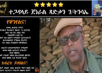 Thank you! የቐንየልንና ተጋዳላይ ጀነራል ጻድቃን።