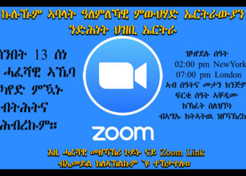 ኣኼባ ኣባላት ዓለምለኻዊ ምውህሃድ ኤርትራውያን  ንድሕነት ህዝቢ ኤርትራ፡ ሰንበት 13 ሰነ 2021 – 02:00 pm New York / 07:00 pm London