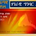 ፈላሚ ጋዜጣዊ ዋዕላ ሃገራዊ ግንባር ኤርትራ – ብቐጥታ ንጽባሕ ሰንበት 28 ሕዳር 2021