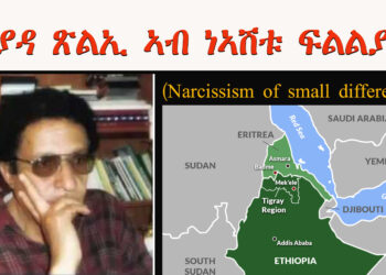 ዝያዳ ጽልኢ ኣብ ነኣሽቱ ፍልልያት (Narcissism of small differences) ኣማኑኤል ሳህለ
